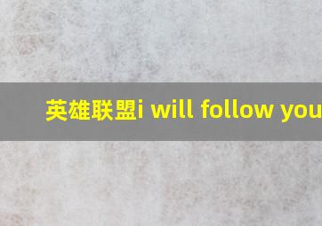 英雄联盟i will follow you